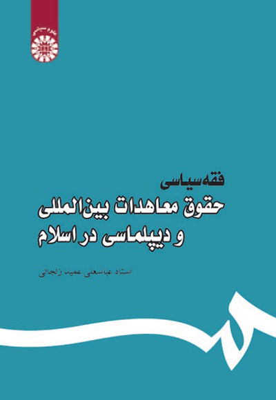 فقه سیاسی - نویسنده: عباسعلی  عمید زنجانی - ناشر: سازمان سمت